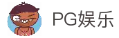 PG娱乐-PG官方网站-PG APP下载